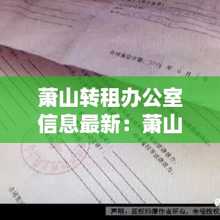 萧山转租办公室信息最新：萧山办公楼出租 