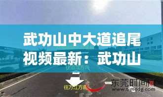 武功山中大道追尾视频最新：武功山路口 