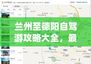 兰州至德阳自驾游攻略大全，最新指南