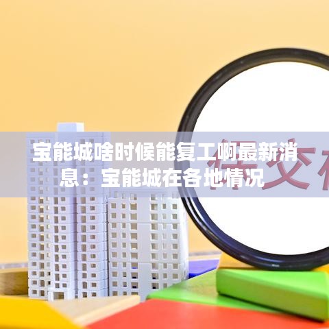 宝能城啥时候能复工啊最新消息：宝能城在各地情况 