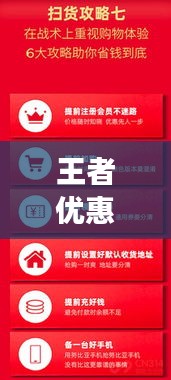 王者优惠券最新视频攻略，轻松掌握优惠信息，助力上分！