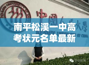 南平松溪一中高考状元名单最新：松溪一中高考成绩 