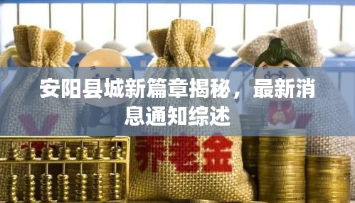 安阳县城新篇章揭秘，最新消息通知综述