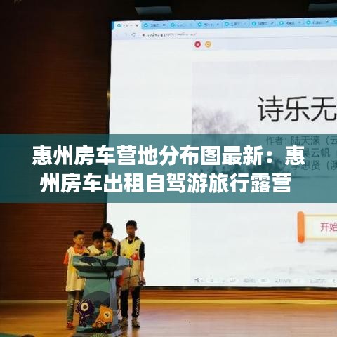 惠州房车营地分布图最新：惠州房车出租自驾游旅行露营 