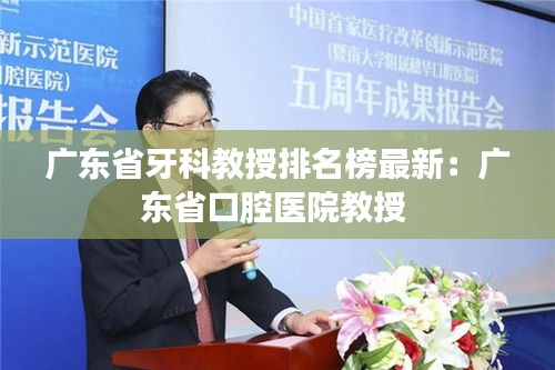 广东省牙科教授排名榜最新：广东省口腔医院教授 