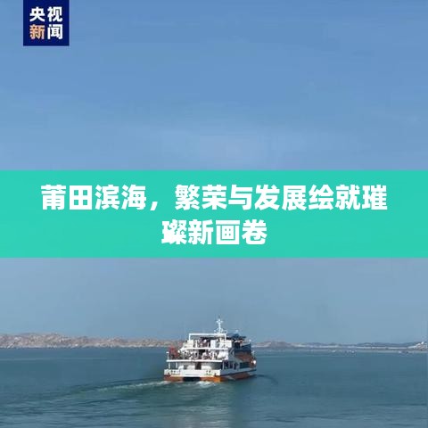 莆田滨海，繁荣与发展绘就璀璨新画卷