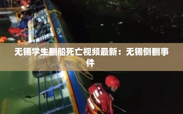 无锡学生翻船死亡视频最新：无锡侧翻事件 