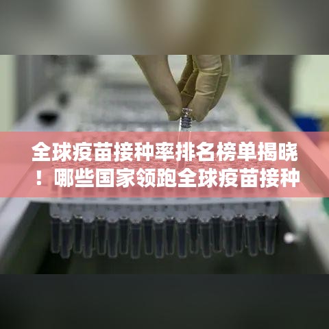 全球疫苗接种率排名榜单揭晓！哪些国家领跑全球疫苗接种榜？