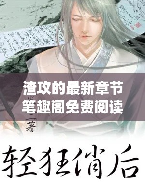 渣攻的最新章节笔趣阁免费阅读：渣攻是啥意思 