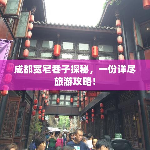 成都宽窄巷子探秘，一份详尽旅游攻略！