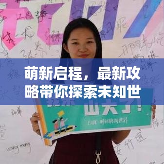 萌新启程，最新攻略带你探索未知世界
