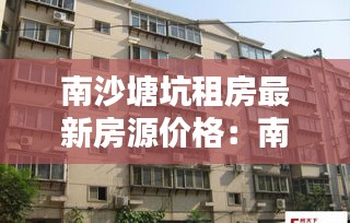 南沙塘坑租房最新房源价格：南沙塘坑属于哪个街道 