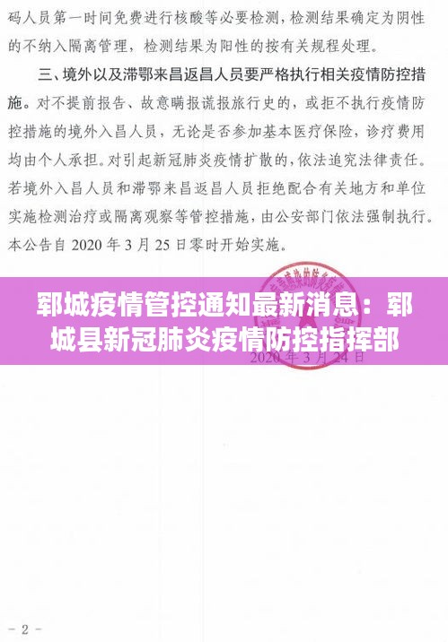 郓城疫情管控通知最新消息：郓城县新冠肺炎疫情防控指挥部发布公告 