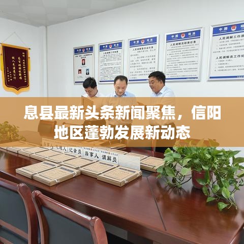 息县最新头条新闻聚焦，信阳地区蓬勃发展新动态