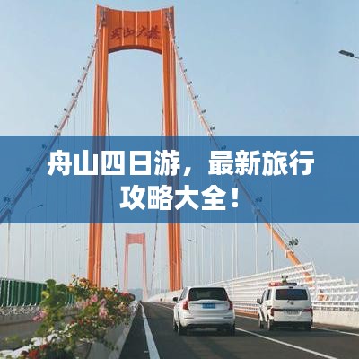 舟山四日游，最新旅行攻略大全！