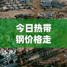 今日热带钢价格走势揭秘，最新报价与深度分析