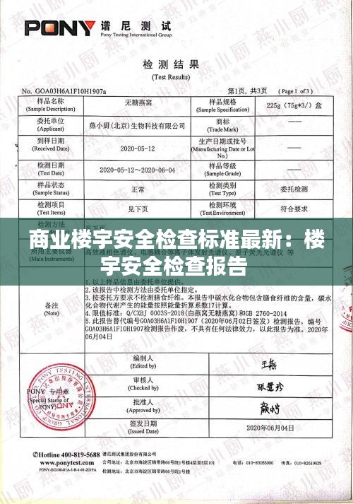 商业楼宇安全检查标准最新：楼宇安全检查报告 