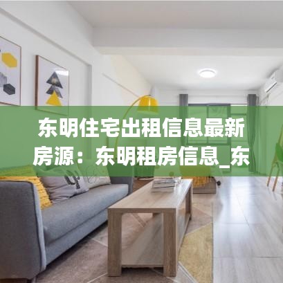 东明住宅出租信息最新房源：东明租房信息_东明出租房 