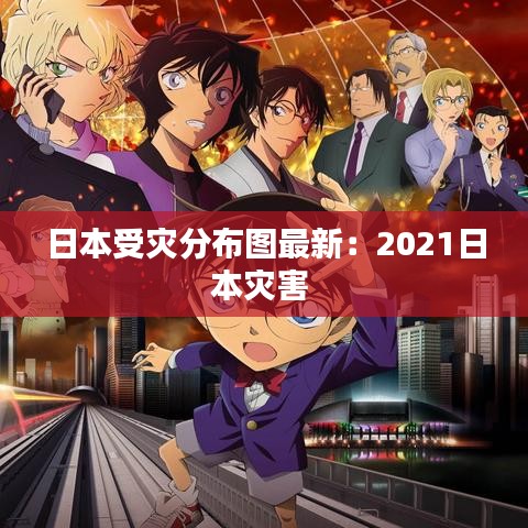 日本受灾分布图最新：2021日本灾害 