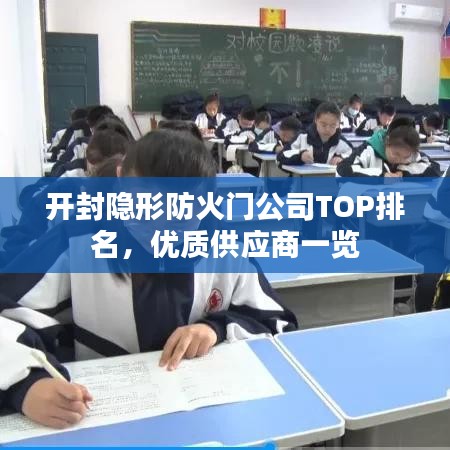 开封隐形防火门公司TOP排名，优质供应商一览