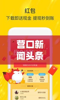 营口新闻头条下载，掌握最新资讯，实时洞悉城市动态