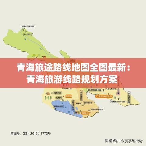 青海旅途路线地图全图最新：青海旅游线路规划方案 