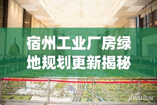 宿州工业厂房绿地规划更新揭秘，最新动态与趋势展望