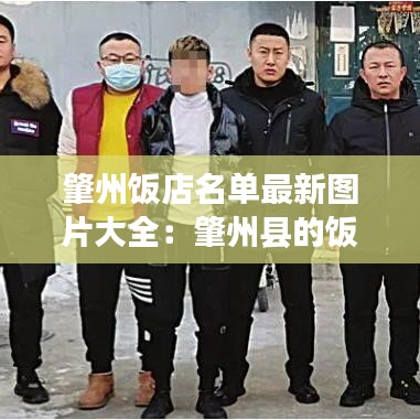 肇州饭店名单最新图片大全：肇州县的饭店哪家好? 