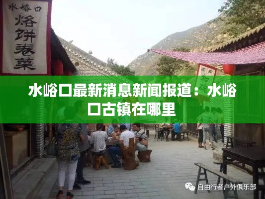 水峪口最新消息新闻报道：水峪口古镇在哪里 