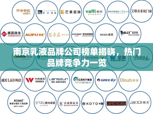 南京乳液品牌公司榜单揭晓，热门品牌竞争力一览