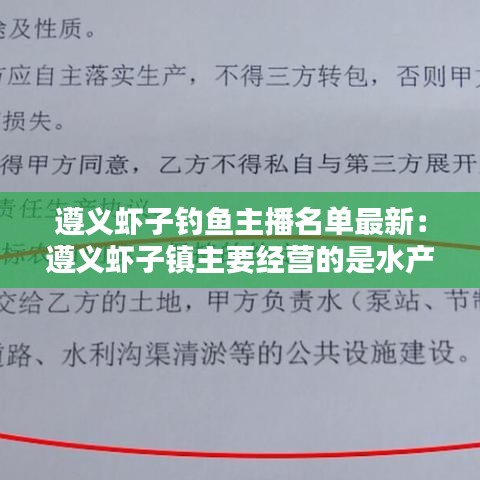遵义虾子钓鱼主播名单最新：遵义虾子镇主要经营的是水产养殖业,其中以养虾为主 