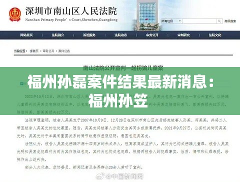 福州孙磊案件结果最新消息：福州孙笠 