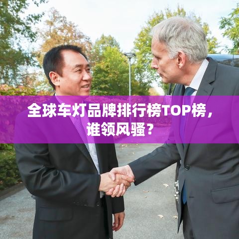 全球车灯品牌排行榜TOP榜，谁领风骚？