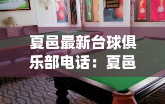 夏邑最新台球俱乐部电话：夏邑县乒乓球俱乐部 