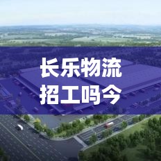 长乐物流招工吗今天最新信息：长乐市物流网点查询 