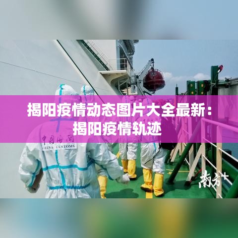 揭阳疫情动态图片大全最新：揭阳疫情轨迹 