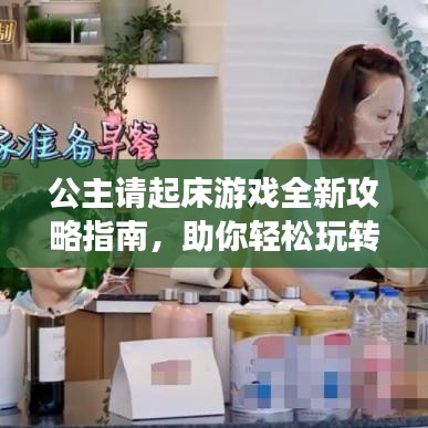 公主请起床游戏全新攻略指南，助你轻松玩转游戏！