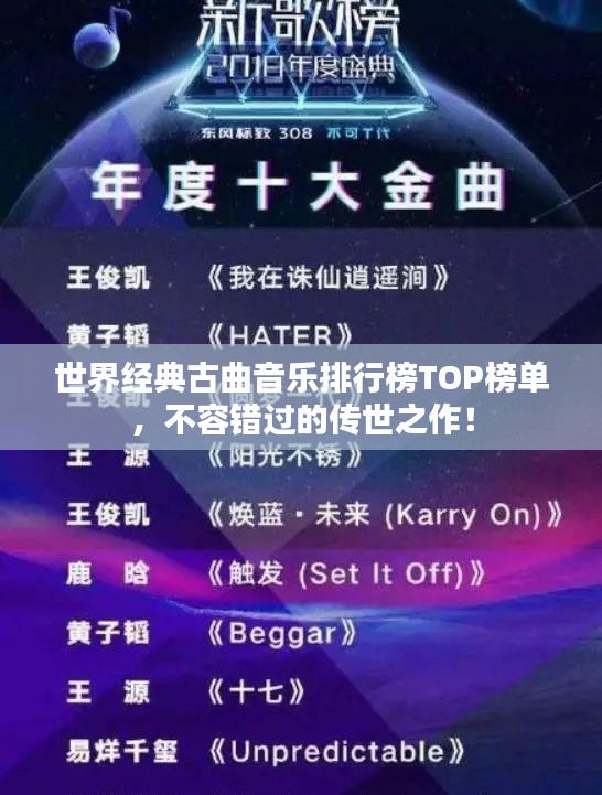 世界经典古曲音乐排行榜TOP榜单，不容错过的传世之作！