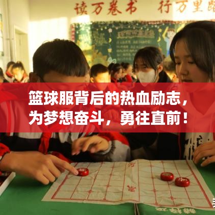 篮球服背后的热血励志，为梦想奋斗，勇往直前！