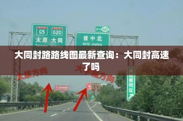 大同封路路线图最新查询：大同封高速了吗 