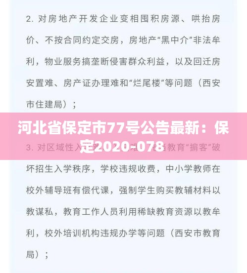 河北省保定市77号公告最新：保定2020-078 