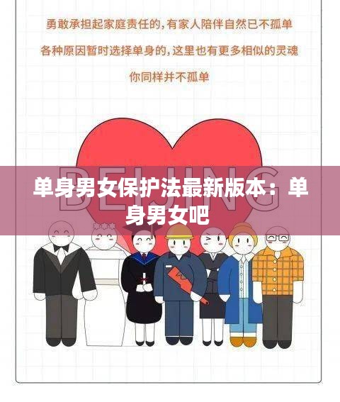 单身男女保护法最新版本：单身男女吧 