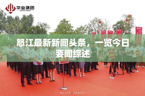 怒江最新新闻头条，一览今日要闻综述