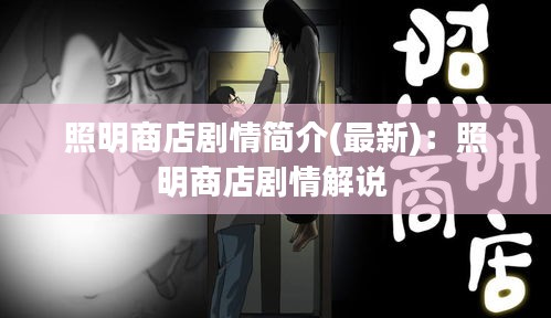 照明商店剧情简介(最新)：照明商店剧情解说 