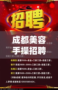 成都美容手操招聘网最新招聘：四川成都美容 