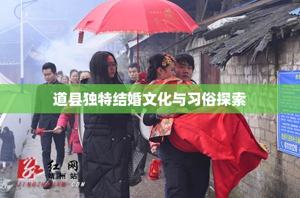 道县独特结婚文化与习俗探索