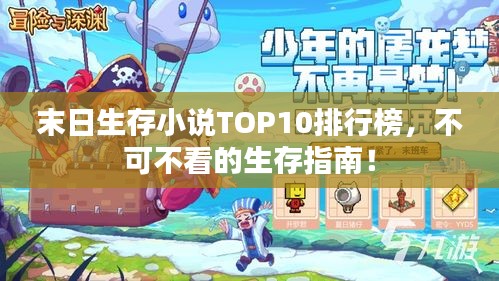 末日生存小说TOP10排行榜，不可不看的生存指南！