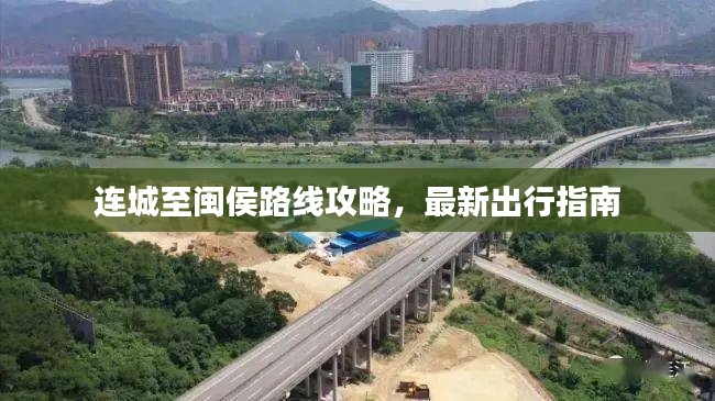连城至闽侯路线攻略，最新出行指南