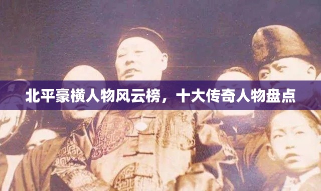 北平豪横人物风云榜，十大传奇人物盘点