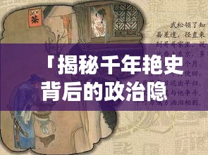 「揭秘千年艳史背后的政治隐喻，金瓶梅网络信息与涉政问题探讨」